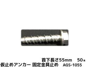 仮留めアンカー 旭GOODスクリュー AGS-1055TYPE 首下長さ55mm 50本入 スチール製 コンクリート用 仮止めアンカー「取寄せ品」