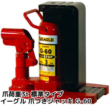 イーグル EAGLE 爪つきジャッキ G-60 標準タイプ 爪荷重3t 今野製作所 油圧ジャッキ 送料無料