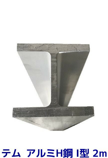 テム製 アルミH鋼 長さ2m 縦100mm×横100mm×8mm厚×12mm厚 アルミニウム合金 アルミH型鋼「別途送料ご連絡」「キャンセル/変更/返品不可」
