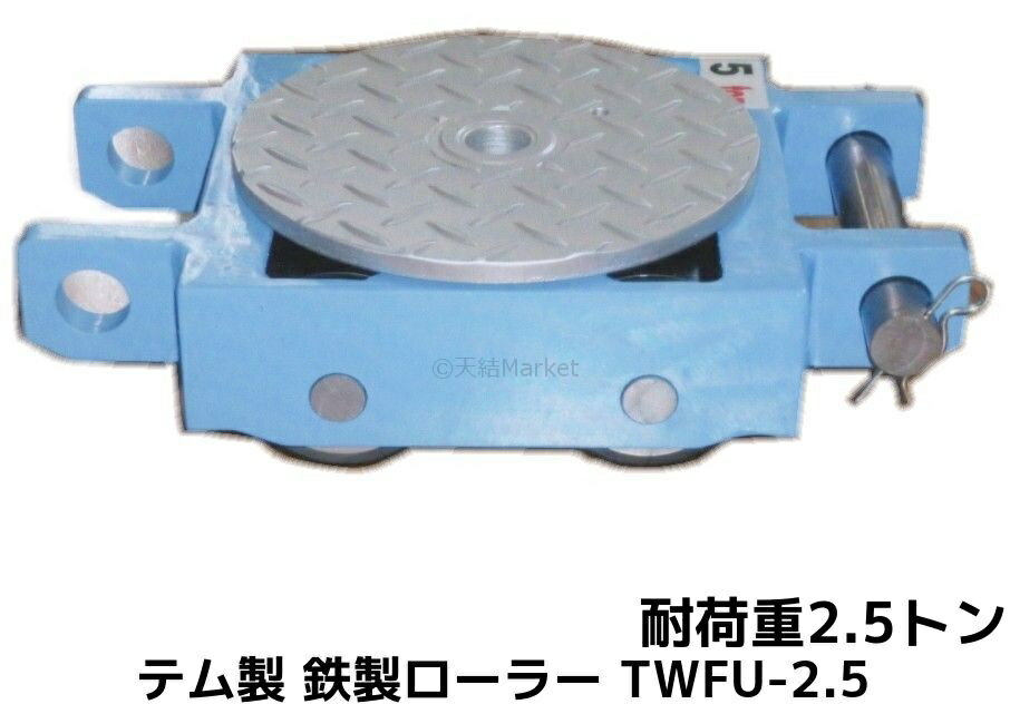 テム製 軽量低床式 鉄製ブルーテムローラー 耐荷重2.5t(トン) TWFU-2.5 1個 操作ハンドル別売「別途送料ご連絡」「キャンセル/変更/返品不可」