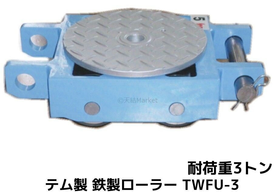 テム製 軽量低床式 鉄製ブルーテムローラー 耐荷重3t(トン) TWFU-3 1個 操作ハンドル別売「別途送料ご連絡」「キャンセル/変更/返品不可」