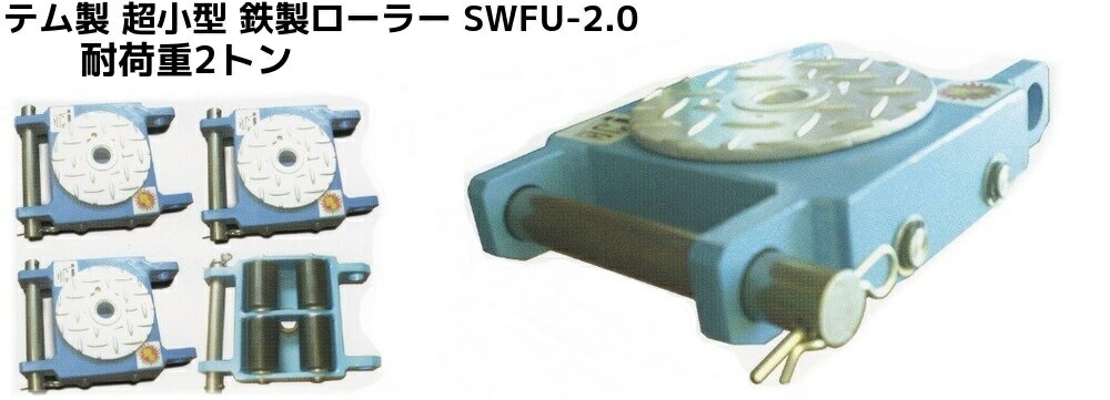 テム製 超小型 鉄製ブルーテムローラー 耐荷重2.0t(トン) SWFU-2.0 1個 操作ハンドル別売「別途送料ご連絡」「キャンセル/変更/返品不可」