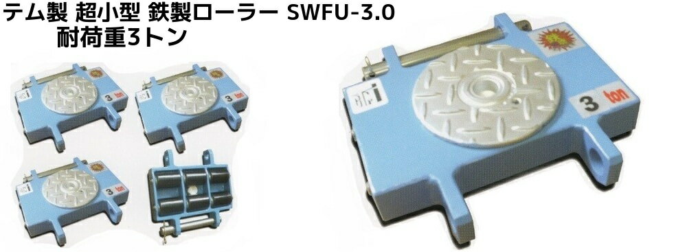 テム製 超小型 鉄製ブルーテムローラー 耐荷重3.0t(トン) SWFU-3.0 1個 操作ハンドル別売「別途送料ご連絡」「キャンセル/変更/返品不可」