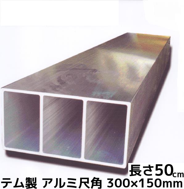 テム製 軽合金 アルミ尺角 300mm×150mm×6mm 長さ50cm(500mm) 特殊強力アルミニウム合金製 アルミ合金 アルミ五平「別途送料ご連絡」「キャンセル/変更/返品不可」