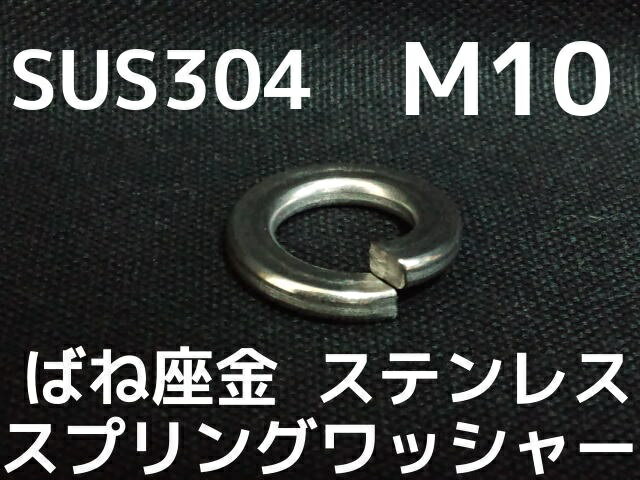 ステンレス スプリングワッシャー M10 W3/8 3分(さんぶ) SUS304 ステンスプリングワッシャー ばね座金【サイズ交換/キャンセル不可】