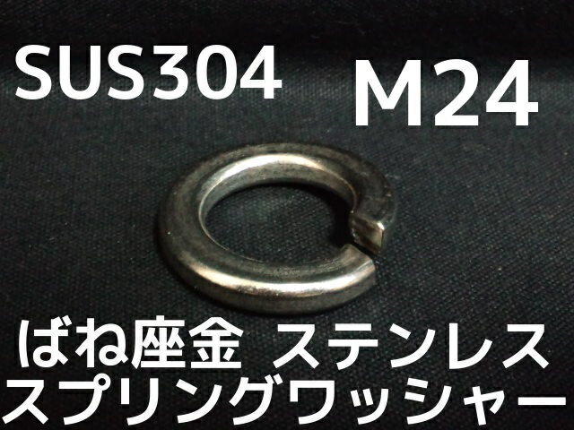 ステンレス スプリングワッシャー M24 W1 8分(はちぶ) SUS304 ステンスプリングワッシャー ばね座金【サイズ交換/キャンセル不可】