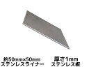 ステンレス SUS 平板 平ライナー プレート 約50mm×50mm 厚さ約1mm ステンレス薄板 高さ調節 高さ調整 隙間調節 隙間調整 スペーサー