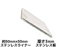 ステンレス SUS 平板 平ライナー プレート 約50mm×50mm 厚さ約3mm ステンレス薄板 高さ調節 高さ調整 隙間調節 隙間調整 スペーサー