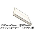 ステンレス SUS 平板 平ライナー プレート 約50mm×50mm 厚さ約5mm ステンレス薄板 高さ調節 高さ調整 隙間調節 隙間調整 スペーサー