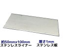 ステンレス SUS 平板 平ライナー プレート 約50mm×100mm 厚さ約1mm ステンレス薄板 高さ調節 高さ調整 隙間調節 隙間調整 スペーサー「取寄せ...
