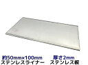 ステンレス SUS 平板 平ライナー プレート 約50mm×100mm 厚さ約2mm ステンレス薄板 高さ調節 高さ調整 隙間調節 隙間調整 スペーサー「取寄せ...
