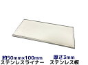 ステンレス SUS 平板 平ライナー プレート 約50mm×100mm 厚さ約3mm ステンレス薄板 高さ調節 高さ調整 隙間調節 隙間調整 スペーサー「取寄せ...