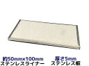 ステンレス SUS 平板 平ライナー プレート 約50mm×100mm 厚さ約5mm ステンレス薄板 高さ調節 高さ調整 隙間調節 隙間調整 スペーサー「取寄せ...