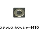 ステンレス 平ワッシャー 丸ワッシャー M10 W3/8 3分(さんぶ) SUS304 ステンレスワッシャー ステン丸ワッシャー「取寄せ品」「サイズ交換/キャンセル不可」