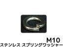 ステンレス スプリングワッシャー M10 W3/8 3分(さんぶ) SUS304 ステンスプリングワッシャー ばね座金【サイズ交換/キャンセル不可】