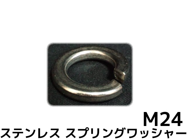 ステンレス スプリングワッシャー M24 W1 8分(はちぶ) SUS304 ステンスプリングワッシャー ばね座金【サイズ交換/キャンセル不可】