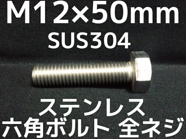 ステンレス 六角ボルト 全ネジ M12×50mm SUS304 ステン六角ボルト Hexagon Head Bolt Stainless Steel 全ねじ