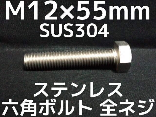 ステンレス 六角ボルト 全ネジ M12×55mm SUS304 ステン六角ボルト Hexagon Head Bolt Stainless Steel 全ねじ