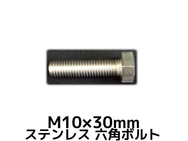 ステンレス 六角ボルト 全ネジ M10×3