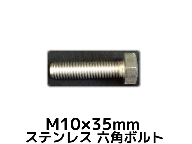 ステンレス 六角ボルト 全ネジ M10×3