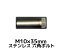 ƥ쥹 ϻѥܥ ͥ M1035mm SUS304 ƥϻѥܥ Hexagon Head Bolt Stainless Steel ͤ