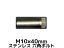 ƥ쥹 ϻѥܥ ͥ M1040mm SUS304 ƥϻѥܥ Hexagon Head Bolt Stainless Steel ͤ