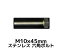 ƥ쥹 ϻѥܥ ͥ M1045mm SUS304 ƥϻѥܥ Hexagon Head Bolt Stainless Steel ͤ