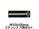 ステンレス 六角ボルト 全ネジ M10×50mm SUS304 ステン六角ボルト Hexagon Head Bolt Stainless Steel 全ねじ