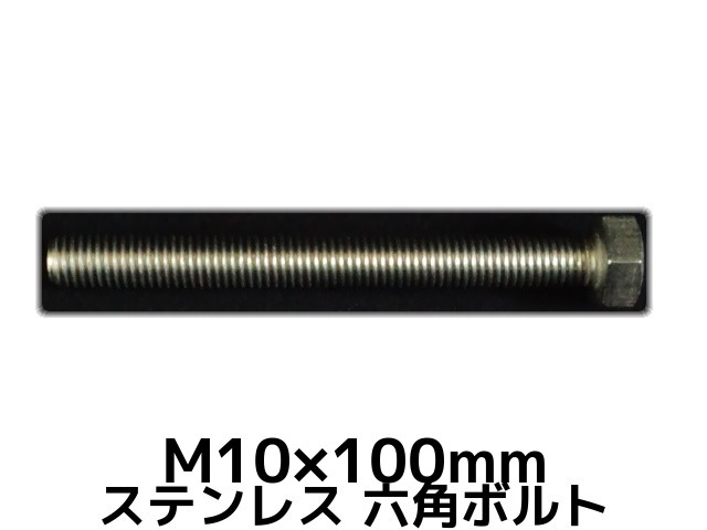 ƥ쥹 ϻѥܥ ͥ M10100mm SUS304 ƥϻѥܥ Hexagon Head Bolt Stainless Steel ͤ