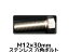 ƥ쥹 ϻѥܥ ͥ M1230mm SUS304 ƥϻѥܥ Hexagon Head Bolt Stainless Steel ͤ