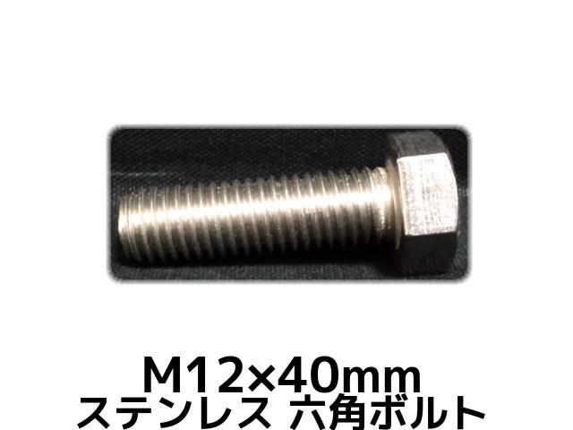ƥ쥹 ϻѥܥ ͥ M1240mm SUS304 ƥϻѥܥ Hexagon Head Bolt Stainless Steel ͤ