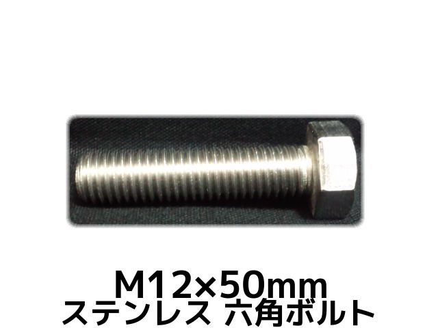 ステンレス 六角ボルト 全ネジ M12×50mm SUS304 ステン六角ボルト Hexagon Head Bolt Stainless Steel 全ねじ