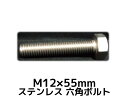 ステンレス 六角ボルト 全ネジ M12×55mm SUS304 ステン六角ボルト Hexagon Head Bolt Stainless Steel 全ねじ