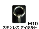 ステンレス SUS アイボルト M10 1.47kN(150...