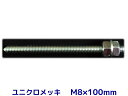 ケミカルボルト アンカーボルト ユニクロメッキ M8×100mm 寸切ボルト1本 ナット2個 ワッシャー1個 Vカット 両面カット【取寄せ品】