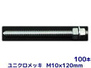 ケミカルボルト アンカーボルト ユニクロメッキ M10×120mm 100本 寸切ボルト1本 ナット2個 ワッシャー1個 Vカット 両面カット【取寄せ品】(4)