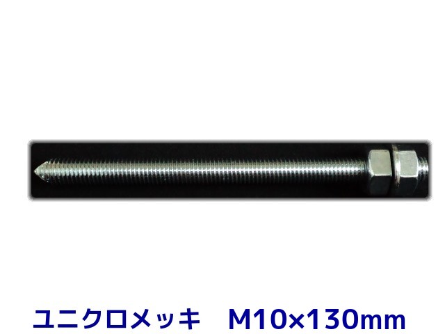 ケミカルボルト アンカーボルト ユニクロメッキ M10×130mm 寸切ボルト1本 ナット2個 ワッシャー1個 Vカット 両面カット
