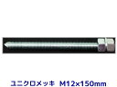 ケミカルボルト アンカーボルト ユニクロメッキ M12×150mm 寸切ボルト1本 ナット2個 ワッシャー1個 Vカット 両面カット【取寄せ品】