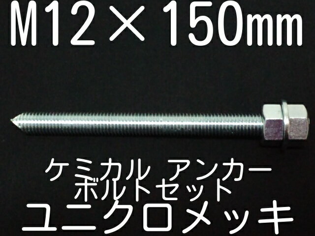 ケミカルボルト アンカーボルト ユニクロメッキ M12×150mm 寸切ボルト1本 ナット2個 ワッシャー1個 Vカット 両面カット【取寄せ品】