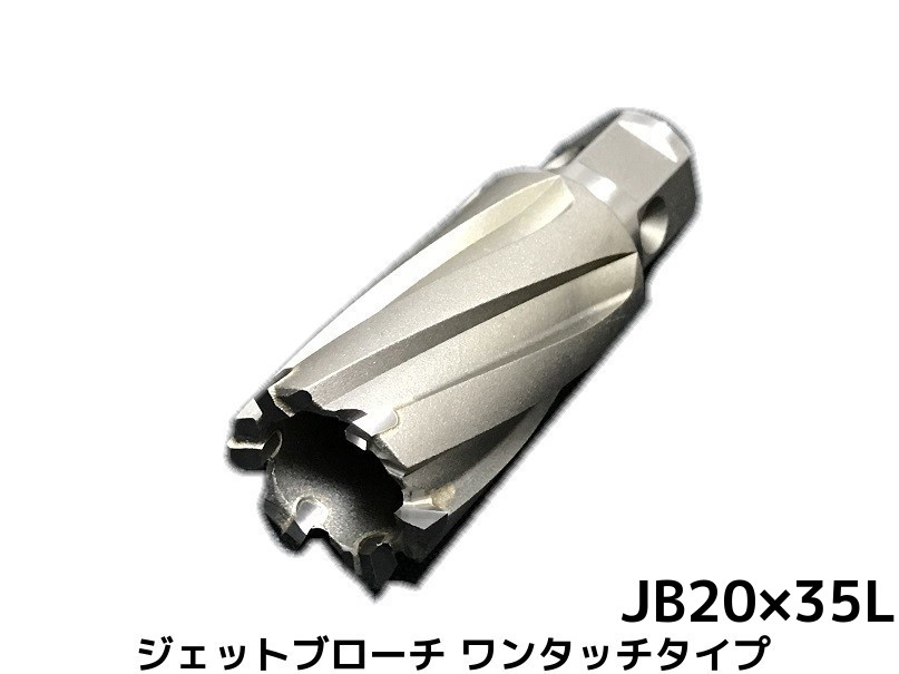 ジェットブローチ ワンタッチタイプ 穴あけ機用 日東工器 JB 20×35L(JBO 20×35L)φ20 16320 日本製 JETBROACH ONE-TOUCH「取寄せ品」「サイズ/数量/変更キャンセル不可」