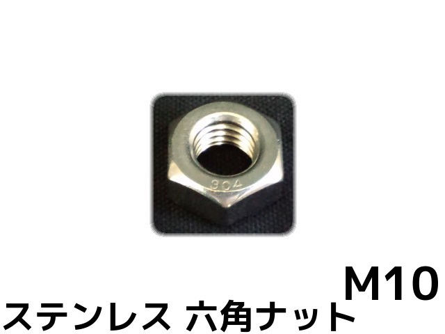 ƥ쥹 ϻѥʥå M10 SUS304 ƥʥå  Hexagon Nuts Stainless steelڼʡۡڥ/󥻥Բġ