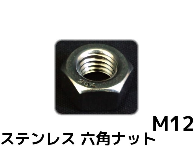 ステンレス 六角ナット M12 SUS304 ステンナット 並目 Hexagon Nuts Stainless steel