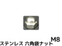 ステンレス 袋ナット M8 SUS304 ステン袋ナット domed cap nut Stainless steel 並目 六角袋ナット【取寄せ品】【サイズ交換...