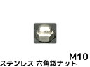 ステンレス 袋ナット M10 SUS304 ステン袋ナット domed cap nut Stainless steel 並目 六角袋ナット【取寄せ品】【サイズ交...