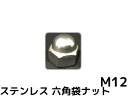 ステンレス 袋ナット M12 SUS304 ステン袋ナット domed cap nut Stainless steel 並目 六角袋ナット【取寄せ品】【サイズ交...