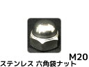 ステンレス 袋ナット M20 SUS304 ステン袋ナット domed cap nut Stainless steel 並目 六角袋ナット【取寄せ品】【サイズ交...
