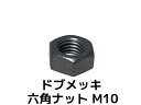 ドブメッキ 六角ナット M10 1個 ドブめっき 溶融亜鉛メッキ どぶめっき【取寄せ品】【サイズ交換/キャンセル不可商品】
