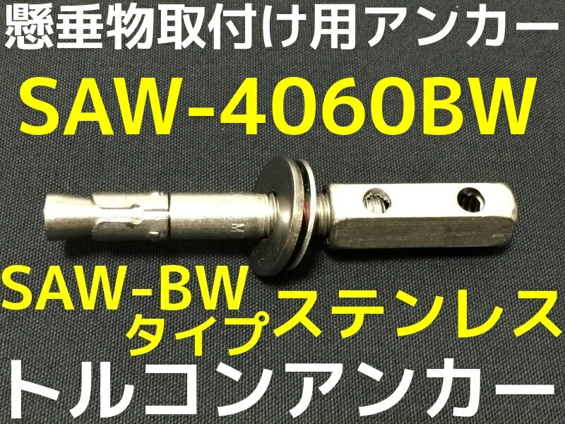 サンコーテクノ トルコンアンカー SAW-4060BW W1/2 全長129mm 1本 ステンレス製 SUS304 コンクリート用 懸垂物取付け用アンカー ウェッジ式 締付方式 平行拡張型「取寄せ品」 2