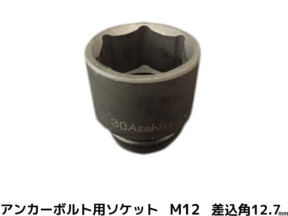 アンカーボルト用 ソケット 差込角12.7mm M12 平径19mm 旭産商 AG12.7-19 撹拌ソケット AGソケット「取寄せ品」