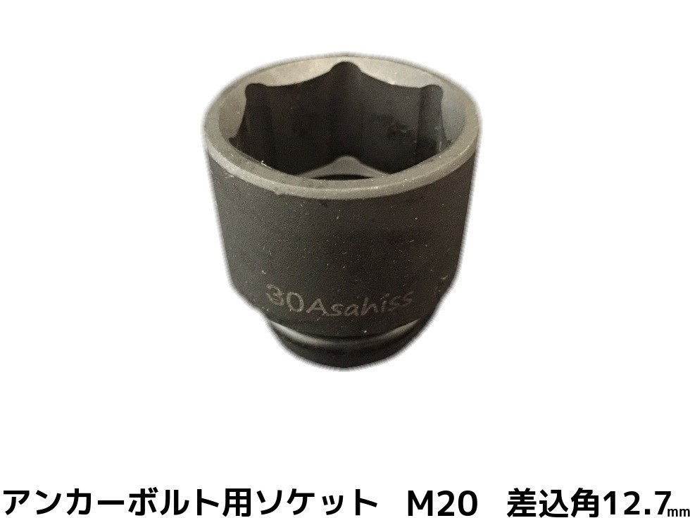 アンカーボルト用 ソケット 差込角12.7mm M20 平径30mm 旭産商 AG12.7-30 撹拌ソケット AGソケット「取寄せ品」